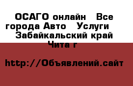 ОСАГО онлайн - Все города Авто » Услуги   . Забайкальский край,Чита г.